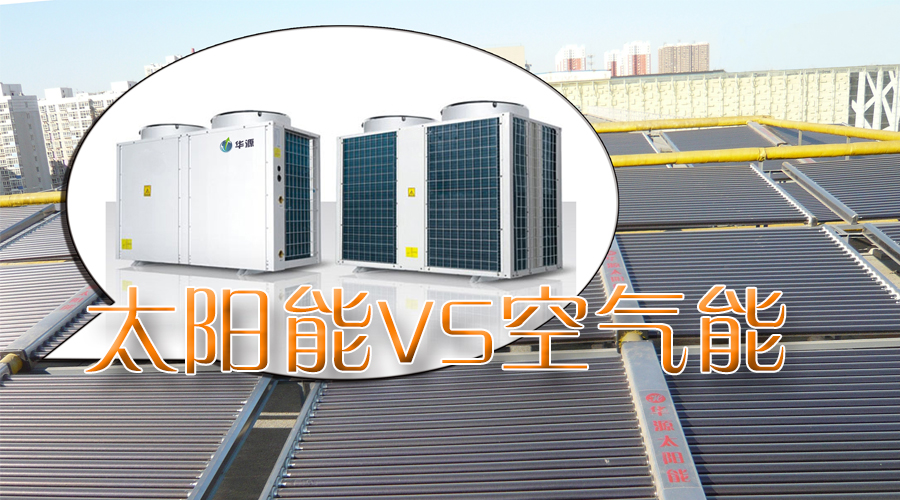 石家莊空氣能太陽能聯供系統工程熱線：4006-311-665！